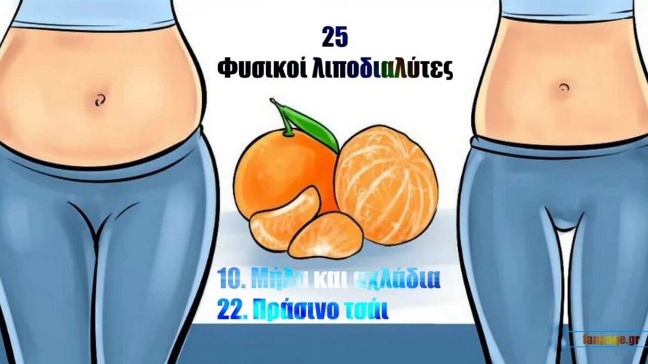 Φυσικοί λιποδιαλύτες: 25 τροφές που τρως χωρίς ενοχές και παράλληλα καις  λίπος - Fanpage